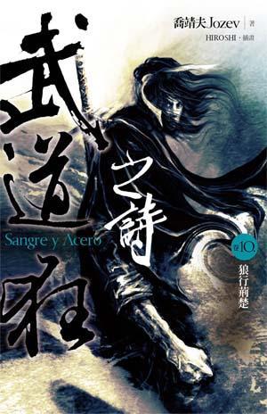 武道狂之詩 卷十: 狼行荊楚