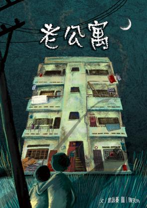 老公寓 老公寓