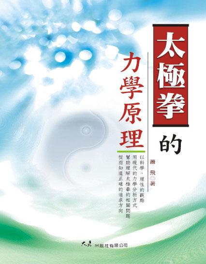 太極拳的力學原理 太極拳的力學原理