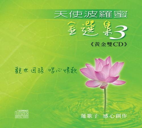 天使波羅蜜: 金選集 3 (2CD)