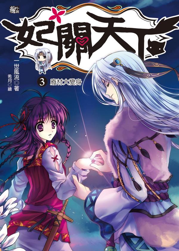 妃關天下 3: 廢材大變身