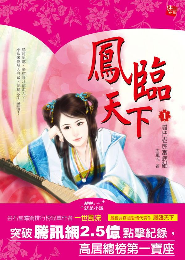 鳳臨天下 1: 錯把老虎當病貓