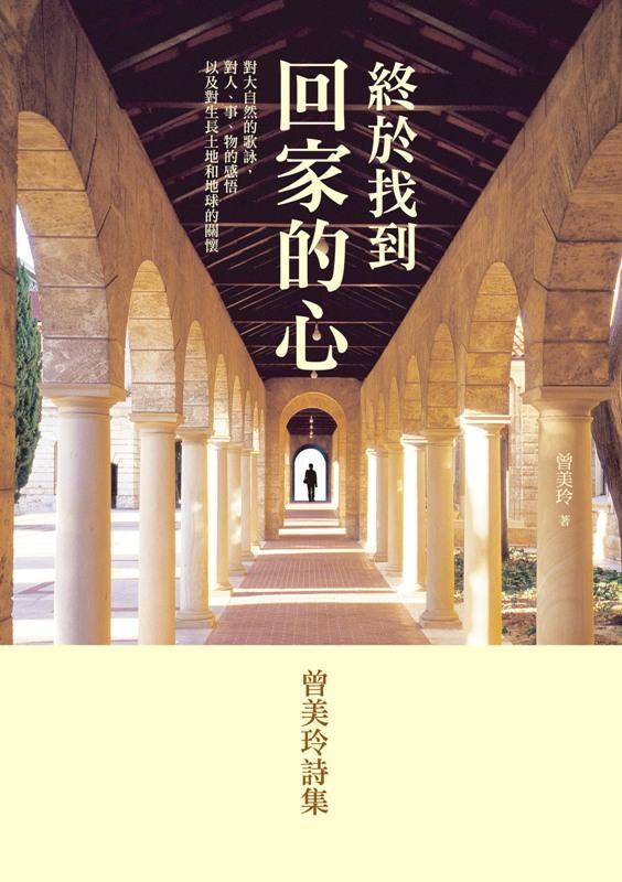 終於找到回家的心: 曾美玲詩集