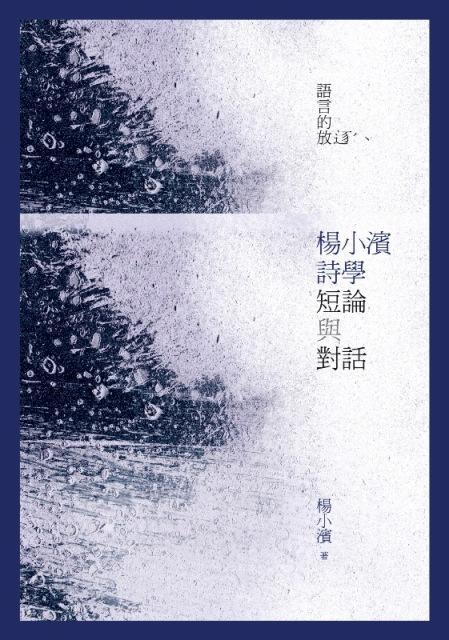 語言的放逐: 楊小濱詩學短論與對話