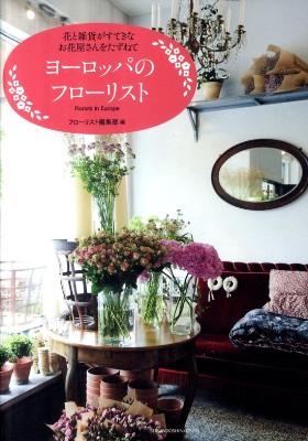 ヨーロッパのフローリスト: 花と雑貨がすてきなお花屋さんをたずねて