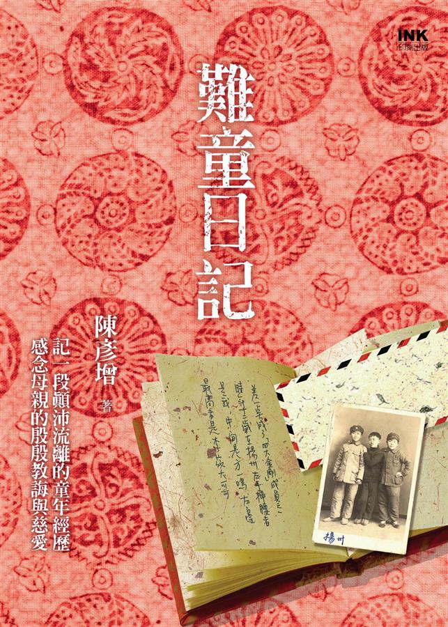 難童日記
