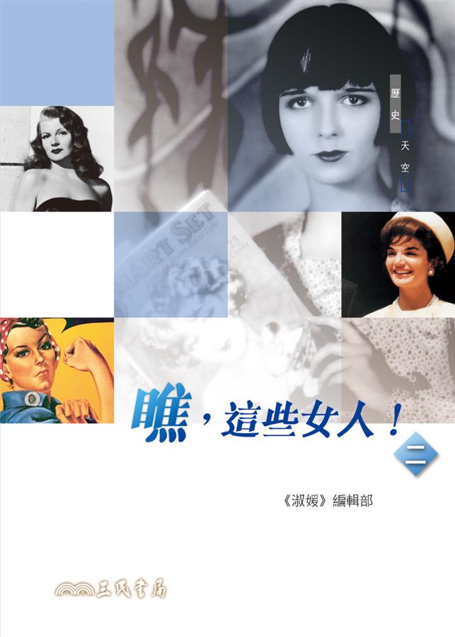 瞧, 這些女人! 二