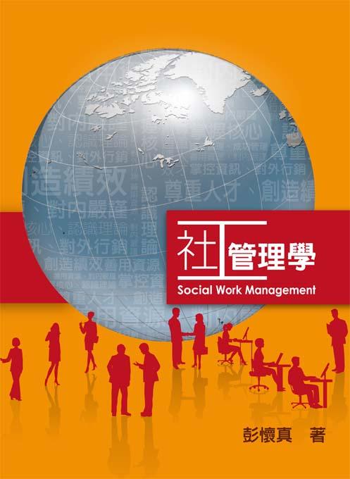 社工管理學 (2012版)