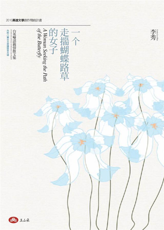 一个走揣蝴蝶路草的女子: 台英雙語親情散文集 (附光碟)