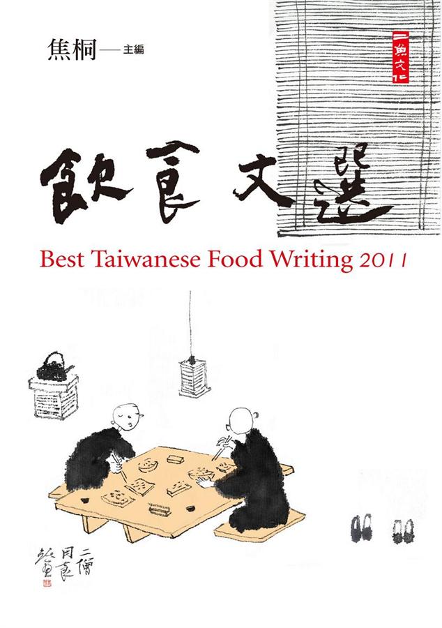 2011飲食文選
