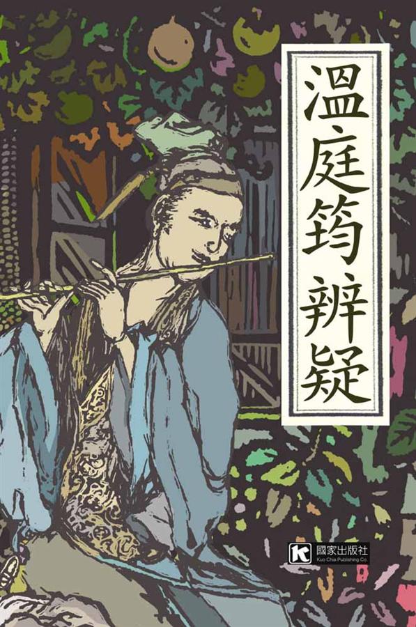 溫庭筠辨疑