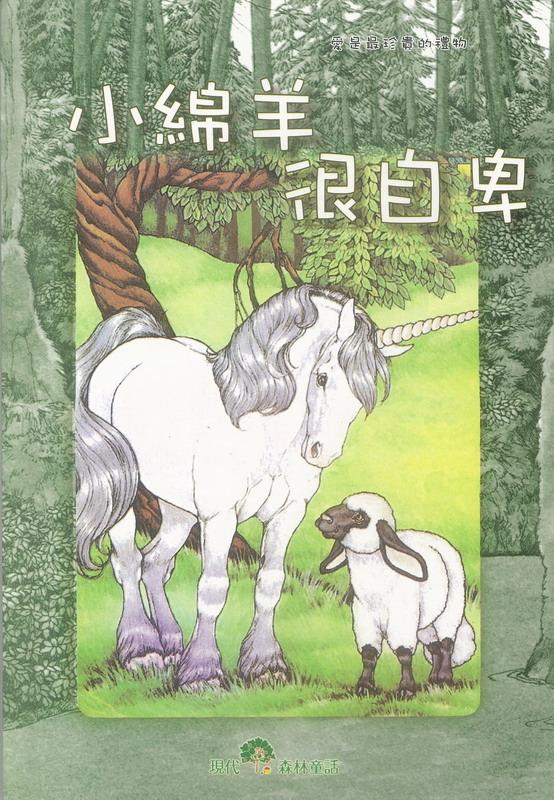 小綿羊很自卑 (附CD)