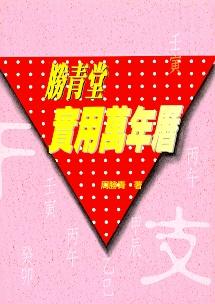 勝青堂實用萬年曆