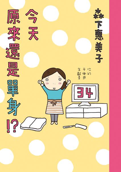 今天原來還是單身!?