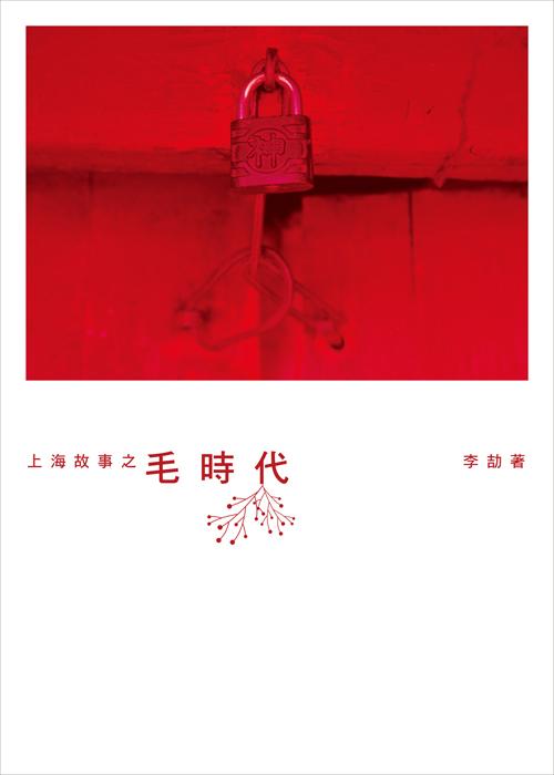 上海故事之毛時代