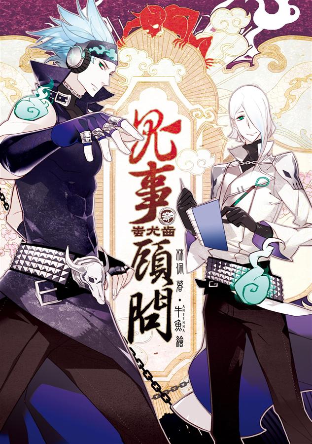 鬼事顧問 3