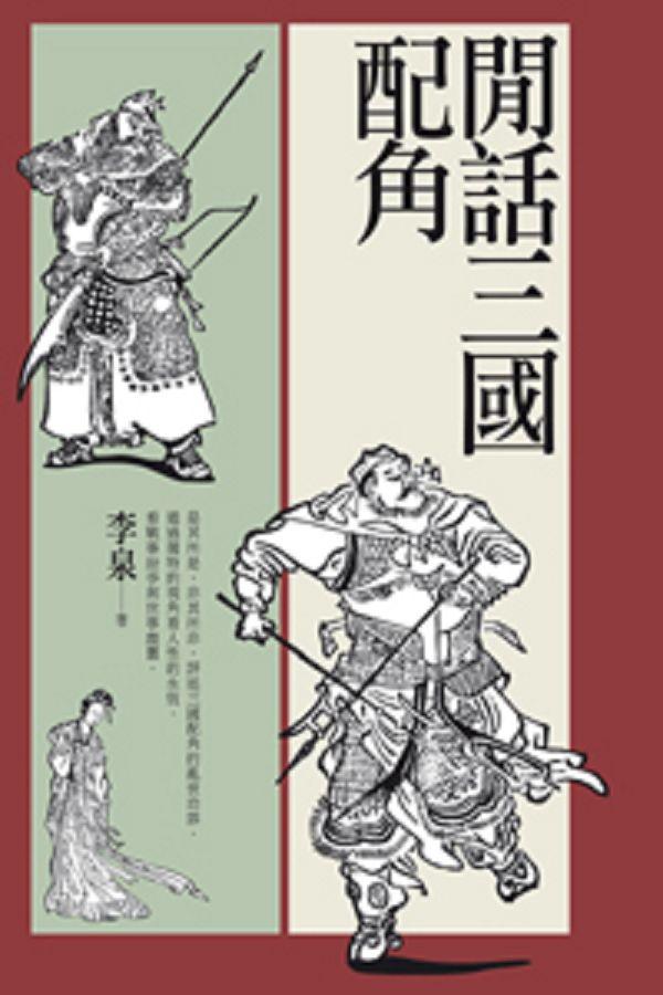 閒話三國配角