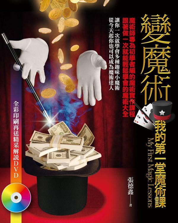 變魔術: 我的第一堂魔術課 (附DVD)