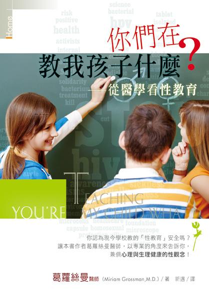 你們在教我孩子什麼? : 從醫學看性教育 /