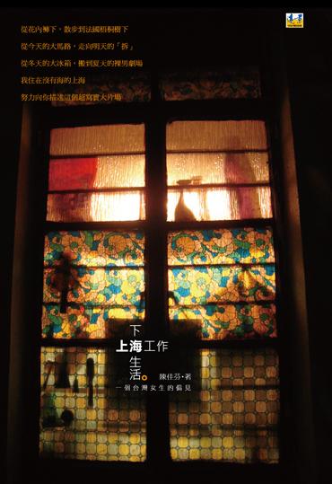 上海工作下海生活: 一個台灣女生的偏見