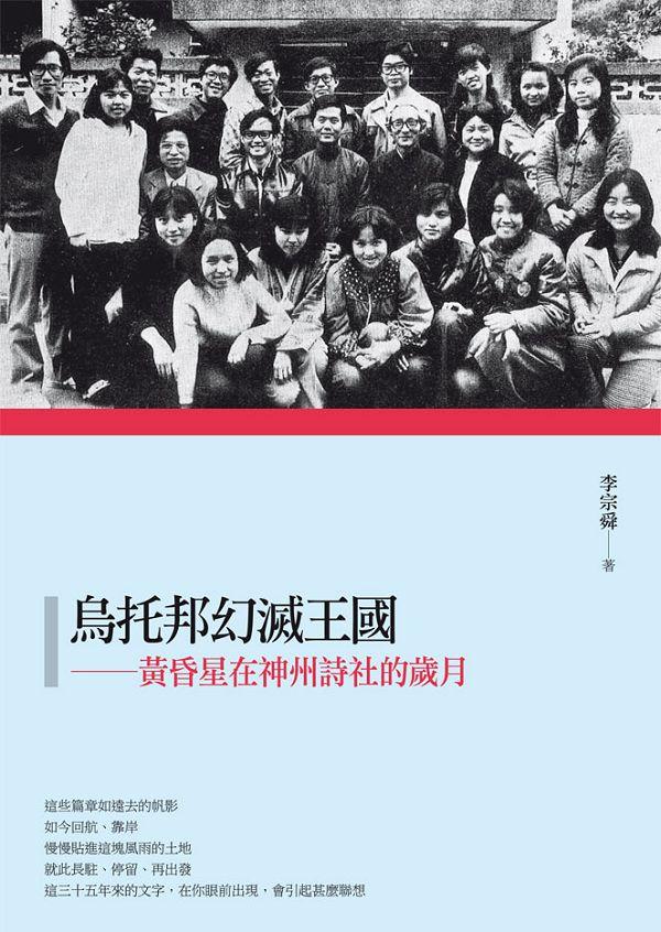 烏托邦幻滅王國: 黃昏星在神州詩社的歲月