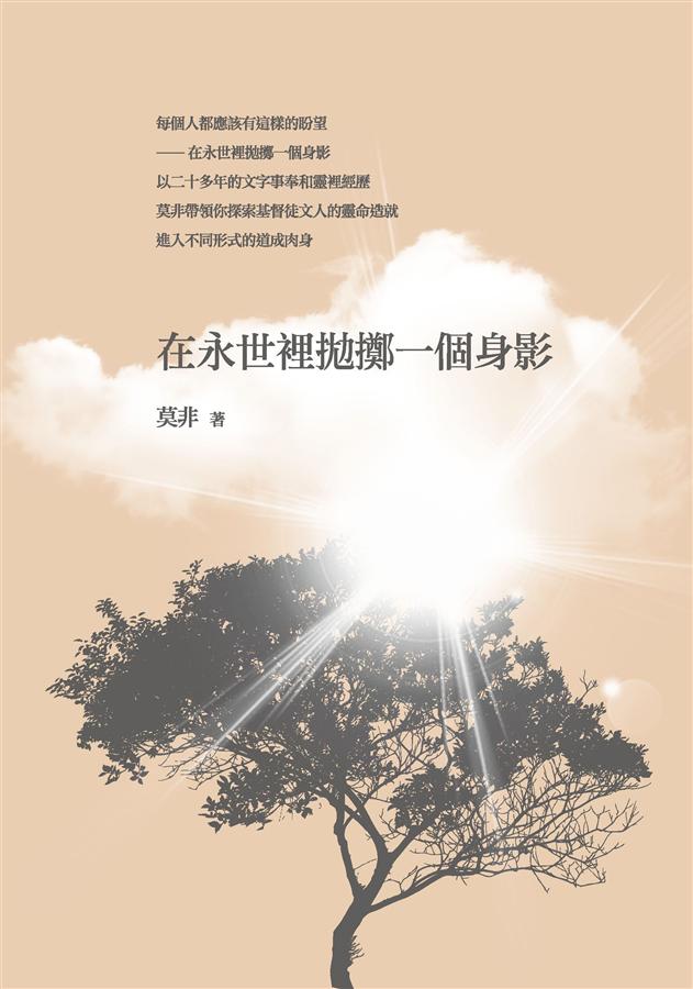 在永世裡拋擲一個身影