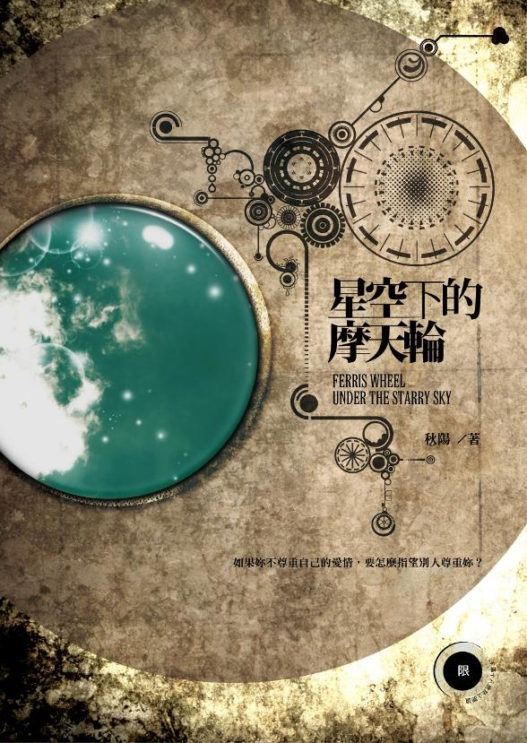 星空下的摩天輪