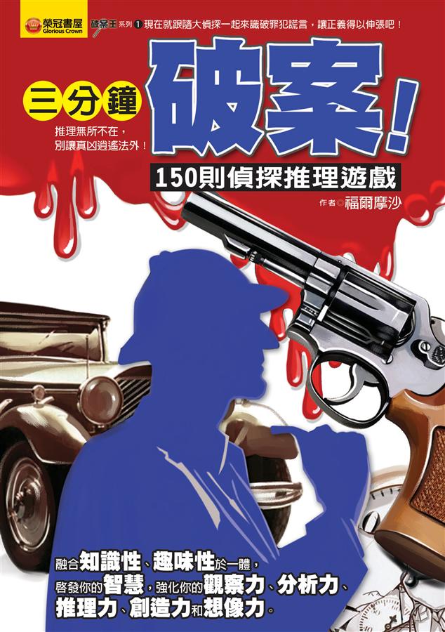 三分鐘破案: 150則偵探推理遊戲 | 誠品線上