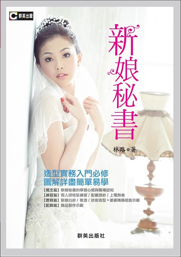 新娘秘書