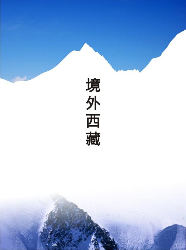 境外西藏