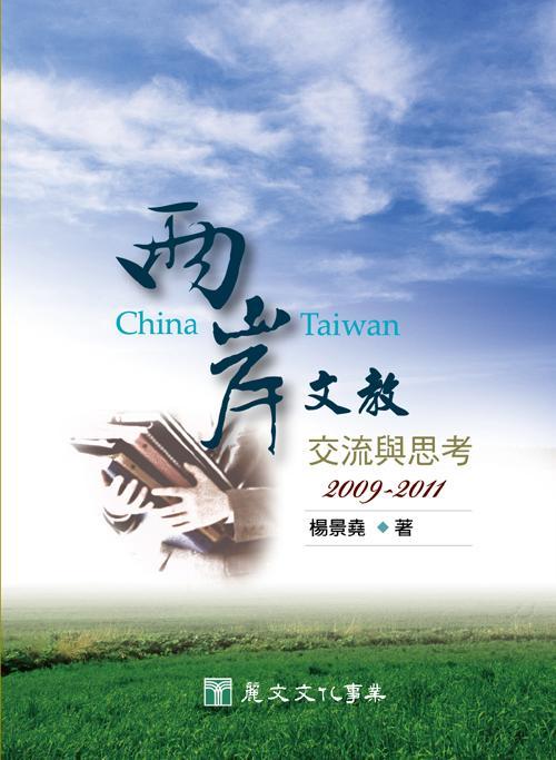 兩岸文教交流與思考 (2009-2011)
