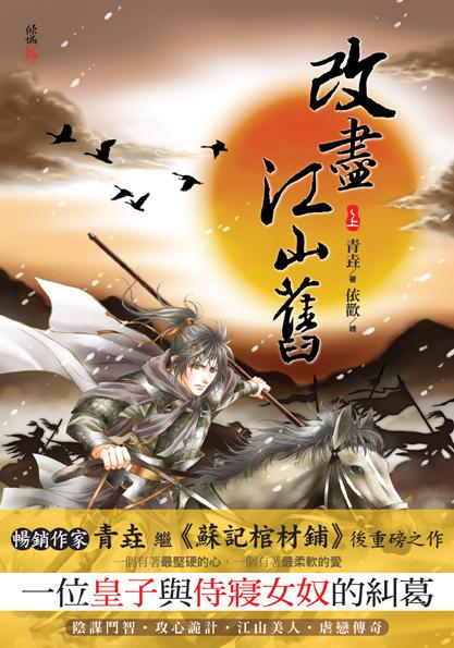改盡江山舊 上