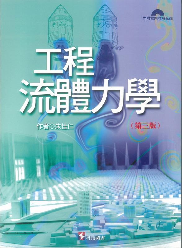 工程流體力學 (第三版)