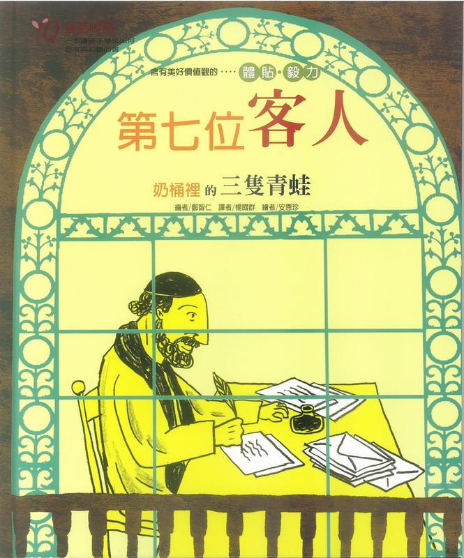 第七位客人: 奶桶裡的三隻青蛙