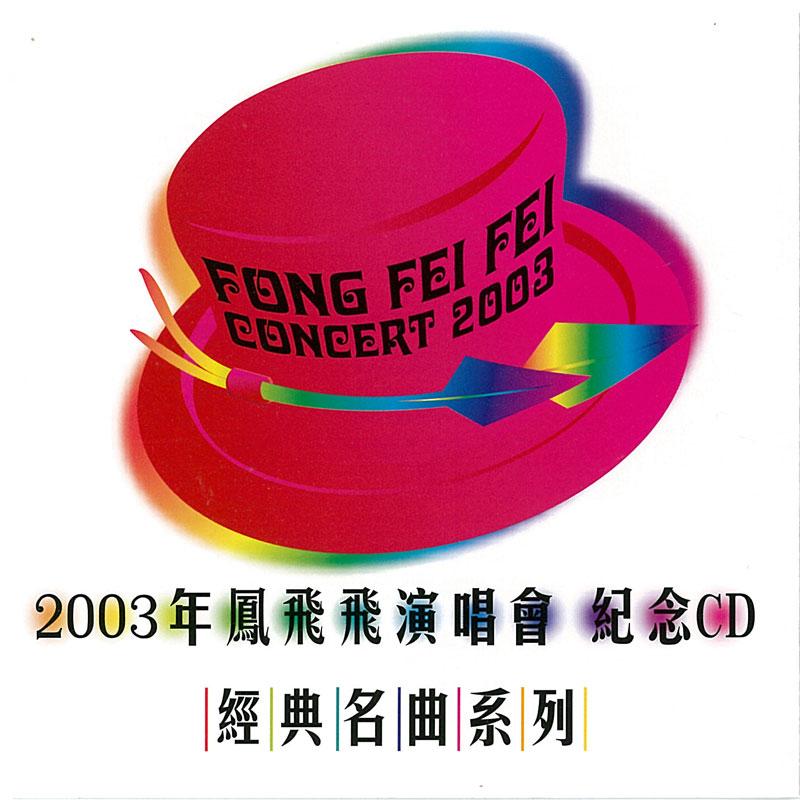 2003年鳳飛飛演唱會紀念: 經典名曲系列