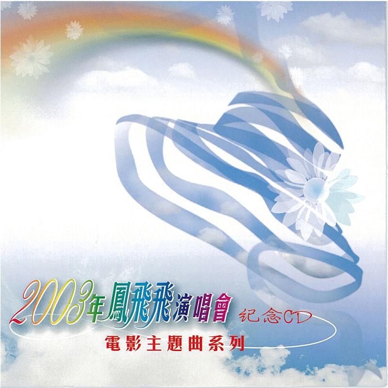 2003年鳳飛飛演唱會紀念: 電影主題曲系列