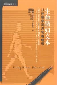 生命猶如文本: 以詮釋學再思牧養輔導