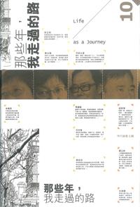 那些年，我走過的路