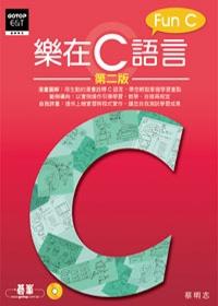 樂在C語言 (第二版/附光碟)