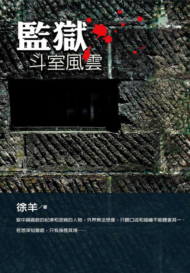 監獄: 斗室風雲