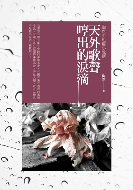 天外歌聲哼出的淚滴: 陶然中短篇小說選