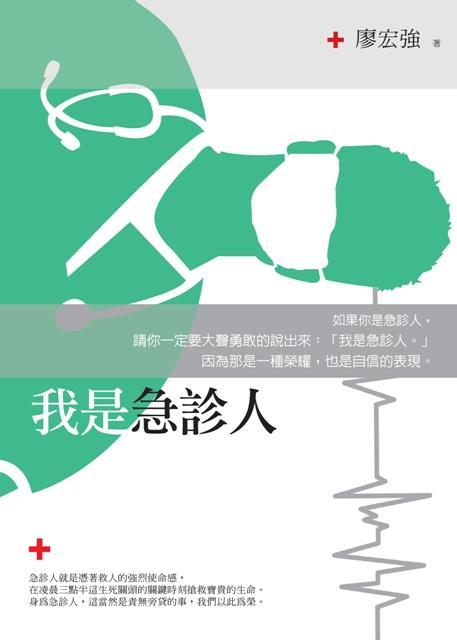 我是急診人