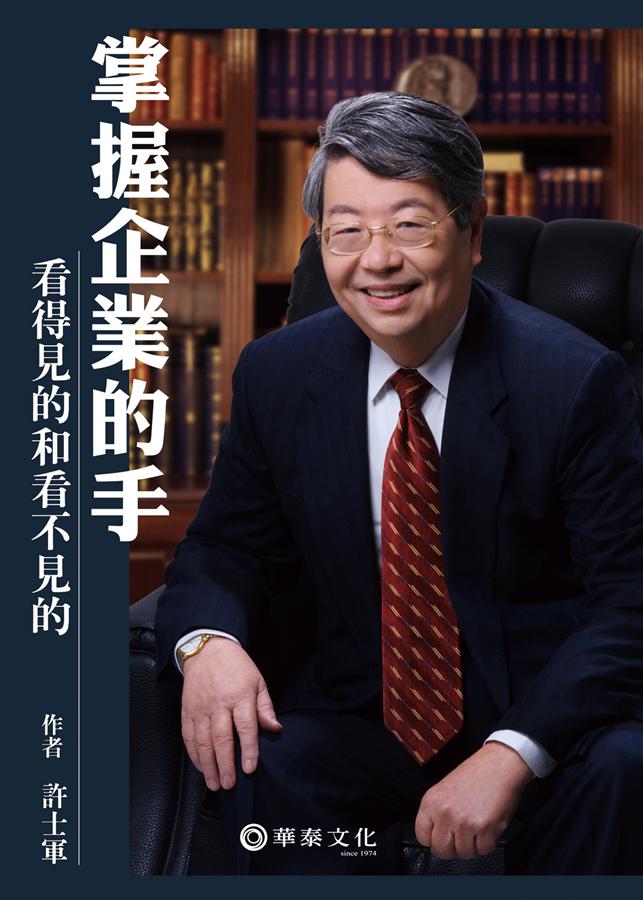 掌握企業的手: 看得見的和看不見的