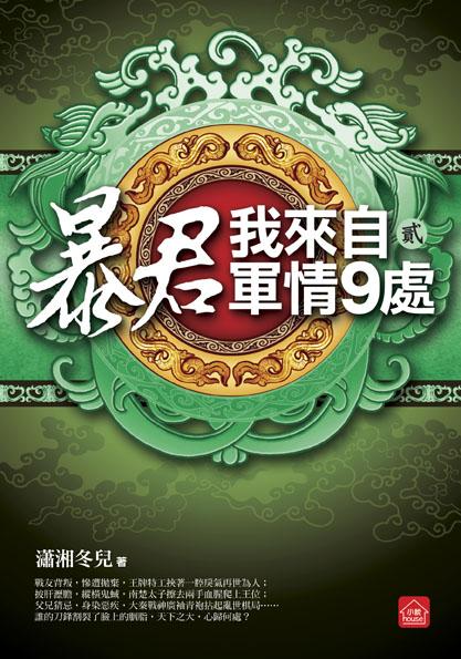暴君, 我來自軍情9處 二