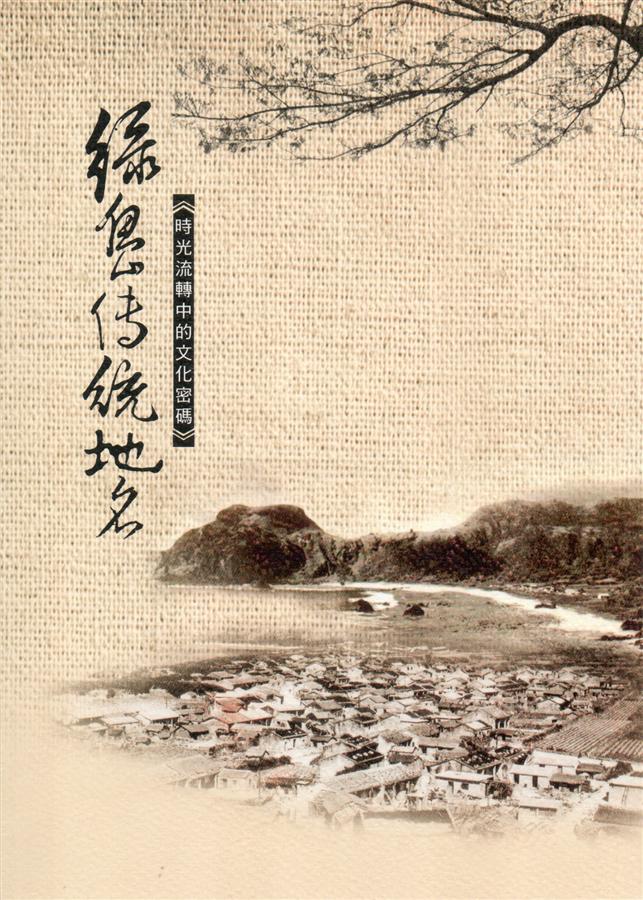 綠島傳統地名: 時光流轉中的文化密碼