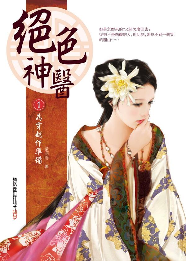 絕色神醫 1: 為穿越作準備