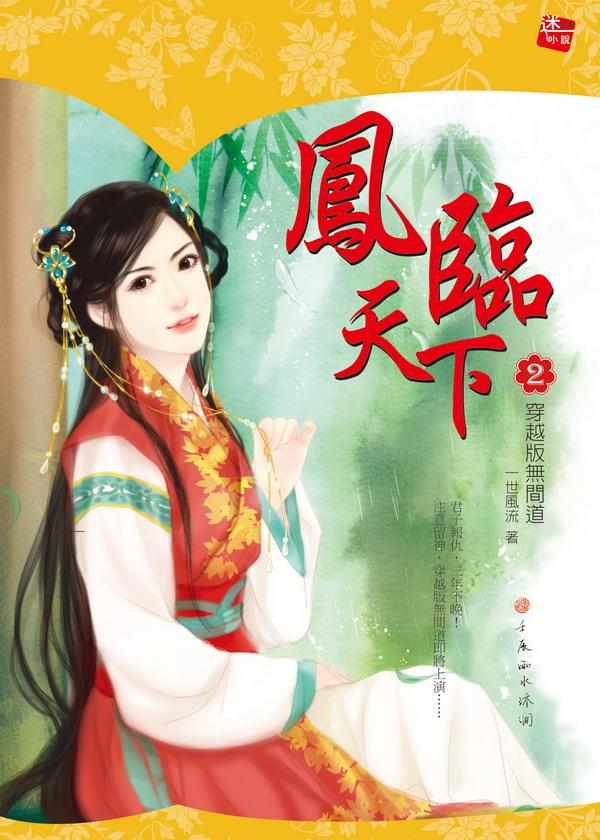 鳳臨天下 2: 穿越版無間道