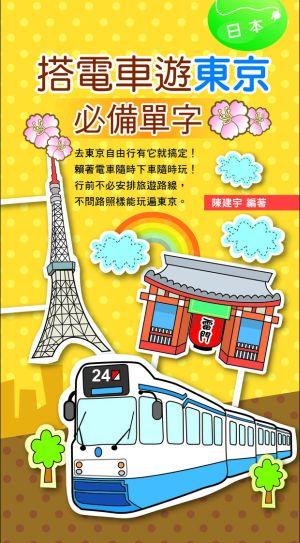 搭電車遊東京必備單字