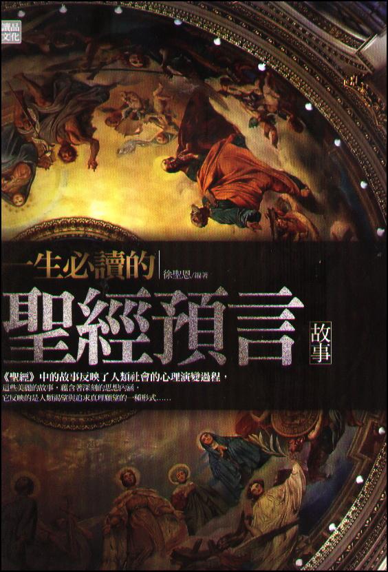 一生必讀的聖經預言故事 一生必讀的聖經預言故事