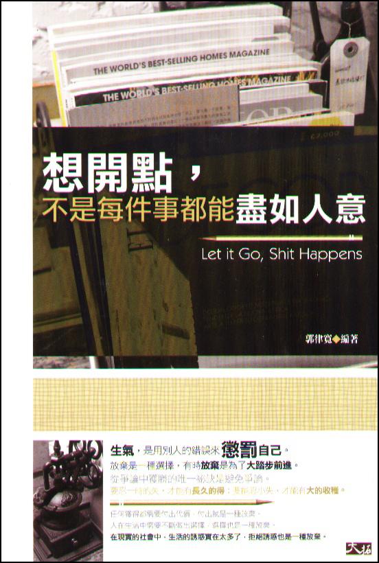 想開點，不是每件事都能盡如人意